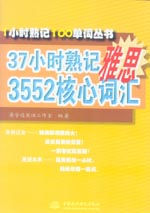37小時熟記雅思3552核心詞匯