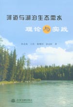 河道與湖泊生態需水理論與實踐