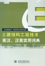 土建結構工程技術英漢、漢英實用詞典