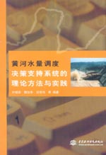 黃河水量調度決策支持系統(tǒng)的理論方法與