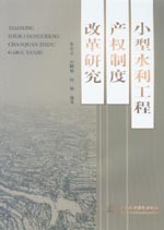 小型水利工程產(chǎn)權(quán)制度改革研究