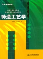 鑄造工藝學
