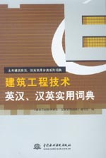建筑工程技術英漢、漢英實用詞典