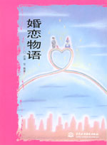婚戀物語