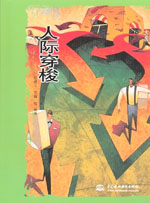 人際穿梭