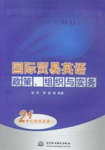 國際貿易英語：政策、組織與實務