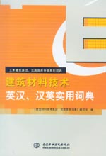 建筑材料技術英漢、漢英實用詞典