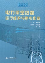 電力架空線路運行維護與帶電作業