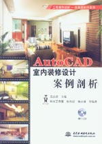 AutoCAD室內(nèi)裝修設(shè)計(jì)案例剖析