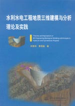 水利水電工程地質三維建模與分析理論及