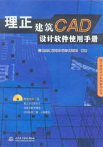 理正建筑CAD設(shè)計軟件使用手冊