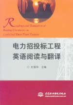 電力招投標(biāo)工程英語(yǔ)閱讀與翻譯