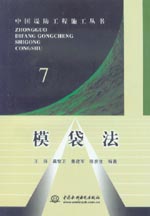 模袋法