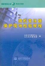 微機(jī)變壓器保護(hù)現(xiàn)場(chǎng)檢驗(yàn)規(guī)程