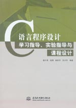 Ｃ語言程序設(shè)計學(xué)習(xí)指導(dǎo)、實驗指導(dǎo)與課