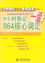 9小時(shí)熟記全國英語等級考試PETS一級864核