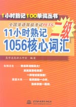 11小時(shí)熟記全國英語等級考試PETS二級105