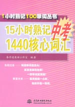 15小時(shí)熟記中考1440核心詞匯