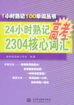 24小時(shí)熟記高考2304核心詞匯