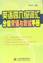 英語四六級詞匯分級背誦與測試手冊