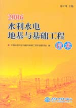 2006水利水電地基與基礎工程技術