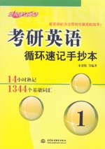 考研英語循環(huán)速記手抄本1：14小時(shí)熟記