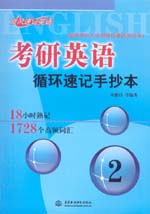 考研英語循環(huán)速記手抄本2：18小時(shí)熟記