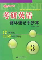 考研英語循環(huán)速記手抄本3：12小時(shí)熟記