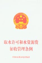 取水許可和水資源費征收管理條例