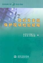 微機(jī)發(fā)變組保護(hù)現(xiàn)場(chǎng)檢驗(yàn)規(guī)程