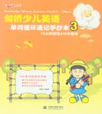 劍橋少兒英語單詞循環(huán)速記手抄本3