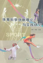 體育科學創新理論與實踐研究