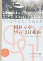 園林專業(yè)畢業(yè)設計指南