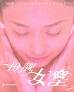 扮靚女皇