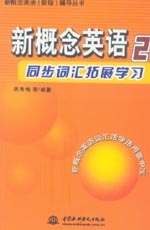 新概念英語2同步詞匯拓展學習