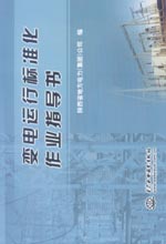 變電運行標(biāo)準化作業(yè)指導(dǎo)書