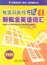 做填詞游戲·巧記新概念英語詞匯1