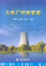 火電廠環(huán)境管理