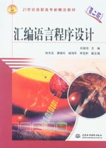 匯編語言程序設(shè)計（第二版）
