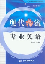 現代物流專業英語