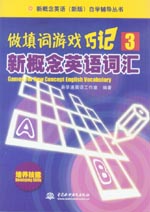 做填詞游戲·巧記新概念英語詞匯3