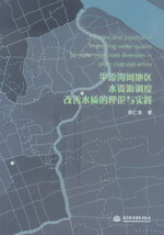 平原河網地區水資源調度改善水質的理論