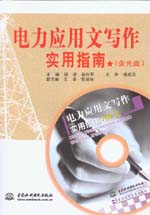 電力應(yīng)用文寫作實(shí)用指南（含光盤）