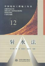 射水法