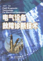電氣設(shè)備故障診斷技術(shù)