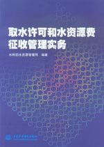 取水許可和水資源費征收管理實務