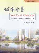 城市水景的生態設計與綜合治理——nar