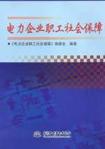 電力企業(yè)職工社會(huì)保障