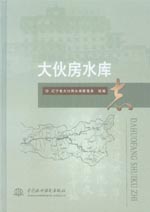 大伙房水庫志
