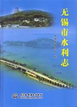無錫市水利志